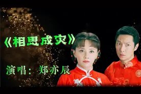 一首《相思成灾》唱出了多少对有情
人不能长相厮守的思念和悲伤