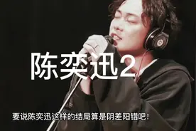 陈奕迅蛋碎事件始末 少一个蛋蛋，堕台伤在裆下2视频封面