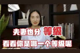 夫妻也分等级，一、二、三等夫妻，看看你是哪一个等级呢视频封面