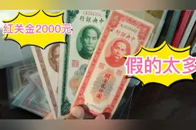 民国纸币中的骗局，红关金2000元（附精彩视频）视频封面