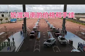 实拍广州湛江徐闻港，轮渡海南的价格和手续，带你去看看视频封面