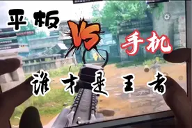 和平精英：平板和手机打游戏谁更强，答案来了！视频封面