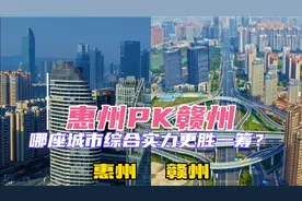广东惠州与江西赣州，两座宜居城市谁更胜一筹？你更喜欢哪里？视频封面