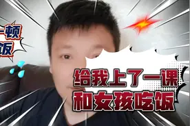 昨天跟女孩吃了一次饭，她给我上了一课视频封面