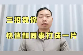 教你三招，与同事打成一片，快速解决职场中遇到的难题，简单粗暴
