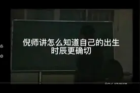 倪海厦讲，#人生导师 怎么具体确定自己的出生时辰#传递正能量