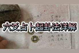 六爻占卜起卦法祥解视频封面