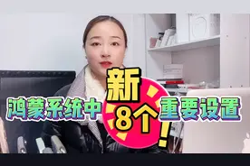 第1次使用华为手机鸿蒙系统要做的8个设置，实现自动清理垃圾功能视频封面