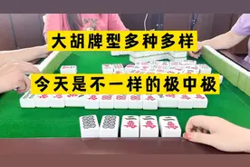 四川麻将：大胡牌型多种多样，今天是不一样的极中极