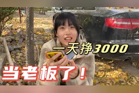 妹妹在学校开了个小卖部，一天能挣3000块钱，开小卖部这么挣钱吗
