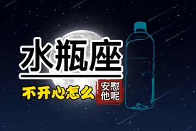 水瓶座不开心怎么安慰他呢？视频封面
