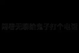 接通后一口流利的“莫西莫西，扣你鸡哇”哈哈哈哈哈笑死我了