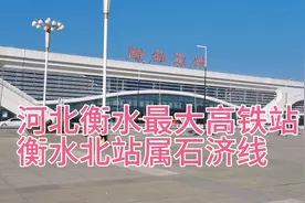 河北衡水最大的高铁站，衡水北站属石济线本视频全面介绍衡水北站