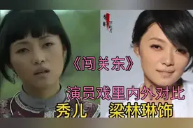 《闯关东》演员戏里内外之间的对比，朱亚文 梁林琳，都老了吗？