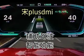 宋plusdmi智能辅助功能