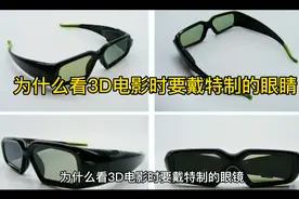 为什么看3D电影要戴特制的眼睛视频封面