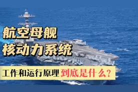 航母的核动力系统到底是怎么工作的，带你一探究竟视频封面