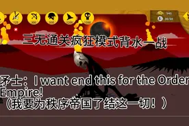 火柴人战争遗产 疯狂模式  三无通关背水一战         （再一次）