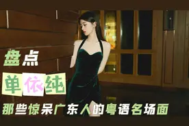 单依纯那些超惊人的粤语天赋，每一首都那么有味道！