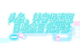为什么别人的极速版能日收几十上百，这里有干货#邀请码#打工人视频封面