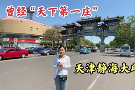 实拍曾经号称“天下第一庄”，天津大邱庄，如今发展的怎么样？视频封面