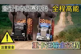 重型卡车危险竞赛现场！运输木材全过程！全程高能！注意安全！视频封面