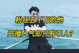 粉丝五千万的他，开播人气却只有千人，曾经的巅峰一去不复返了？视频封面