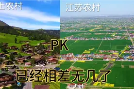 江苏农村对比瑞士新农村，就农村建设而言江苏已不输发达国家了！视频封面