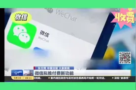 热点新闻，微信收费，新功能视频封面