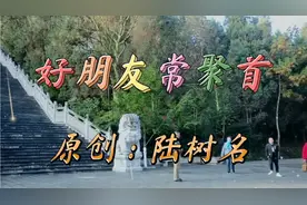 陆树铭又一经典力作《好朋友常聚首》太好听了  越听越有味道！