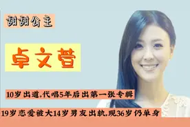 甜妹卓文萱：10岁出道代唱5年，19岁恋爱被大14岁男友出轨视频封面