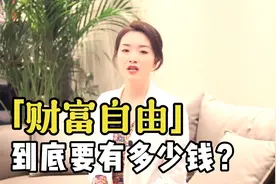 有多少钱才算财富自由？财富自由的真正定义是什么？桃姐告诉你视频封面