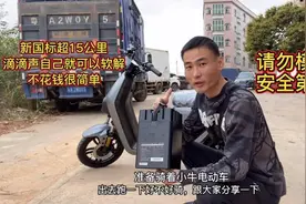 网上买的新国标小牛电动车3699元，软解滴滴声，能跑60公里