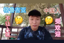 网传中国人入境格鲁吉亚遭到歧视和阻碍，小伙亲身经历告诉你！视频封面
