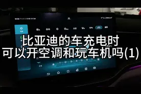 比亚迪的车充电时可以开空调和玩车机吗(1）