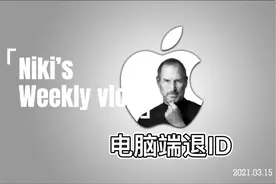 iPhone 如何通过电脑端远程退ID视频封面