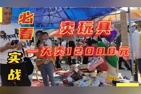 地摊小伙卖玩具，技巧加方法实战一天营业额上万元！