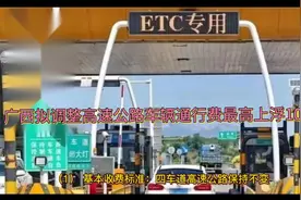 广西拟调整高速公路车辆通行费，最高上浮10％
