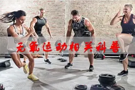 大家知道无氧运动有什么好处么，运医亮哥来告诉你视频封面
