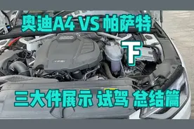 奥迪A4L VS 帕萨特 双车对比 （下）奥迪车主稍微心里舒服了点视频封面