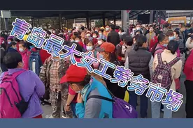 看看现在青岛最大女工灵活劳务市场会让你意想不到～～～～视频封面