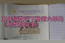 五年级数学下册第六单元《分数的加法与减法》视频封面