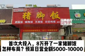 首次大投入，8万块开了一家猪脚饭，怎样布局？预算日营业额5000+