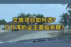 万宁日月湾被环保督查，要求限期拆除，文旅项目该如何选才安全？