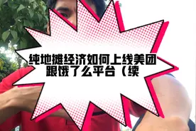 纯地摊经济如何上线美团跟饿了么平台（续）视频封面