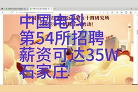 中国电科54所招聘，薪资可达35W，地点石家庄，福利丰厚