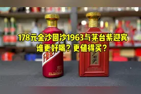 第146期：178元金沙回沙1963与茅台紫迎宾，谁更好喝？视频封面