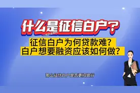 什么是征信白户？如何解决征信白户贷款难的问题？视频封面
