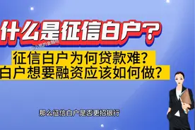 什么是征信白户？如何解决征信白户贷款难的问题？视频封面