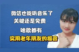 微信也可以听音乐了，你知道吗？啥歌都有，还是免费的，太好了！